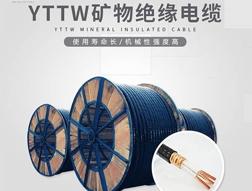 庆阳YTTW电缆